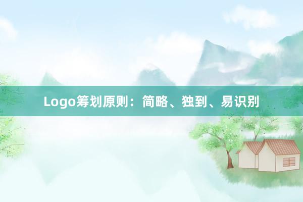 Logo筹划原则:简略、独到、易识别