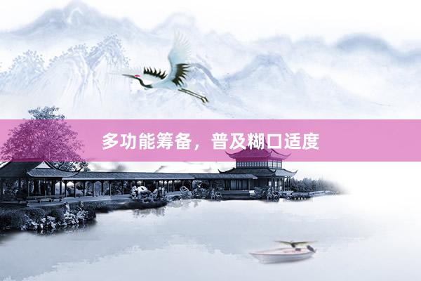 多功能筹备，普及糊口适度